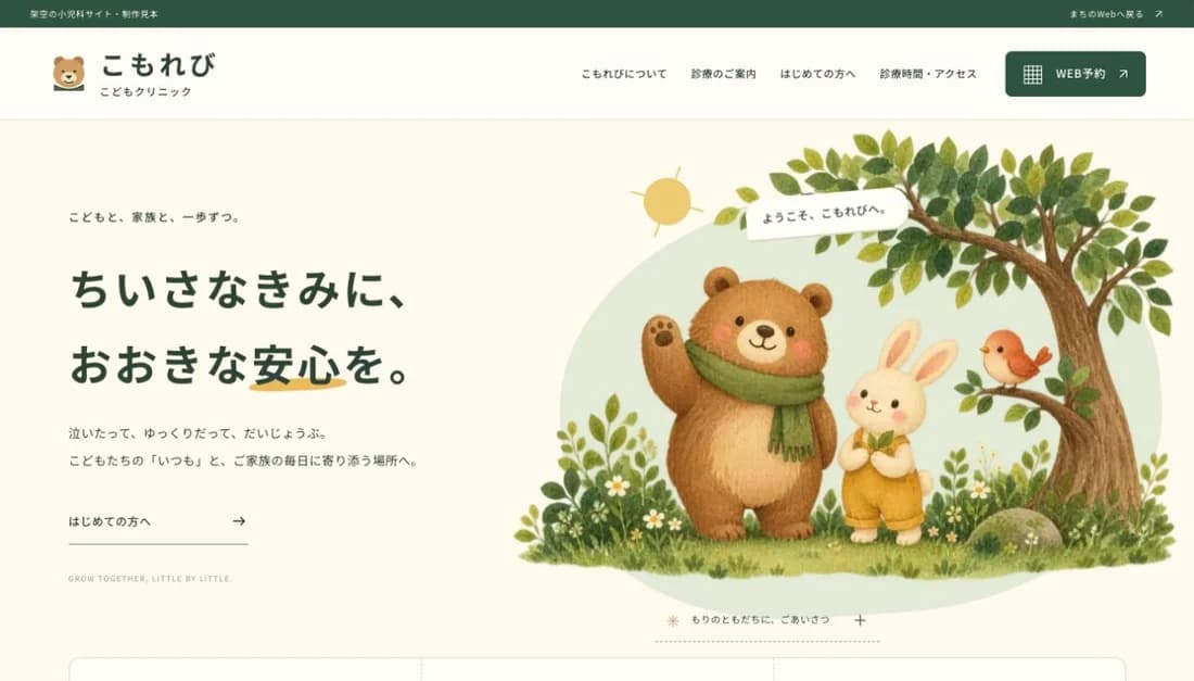 こもれび こどもクリニックのホームページ・ファーストビュー