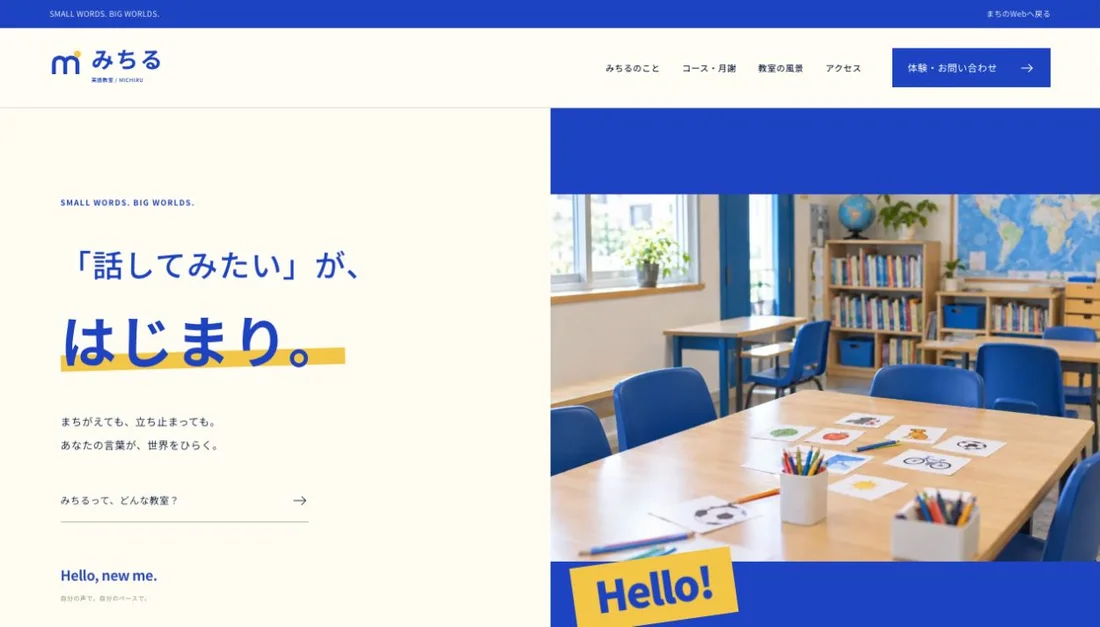 みちる英語教室｜MICHIRUのホームページ・ファーストビュー