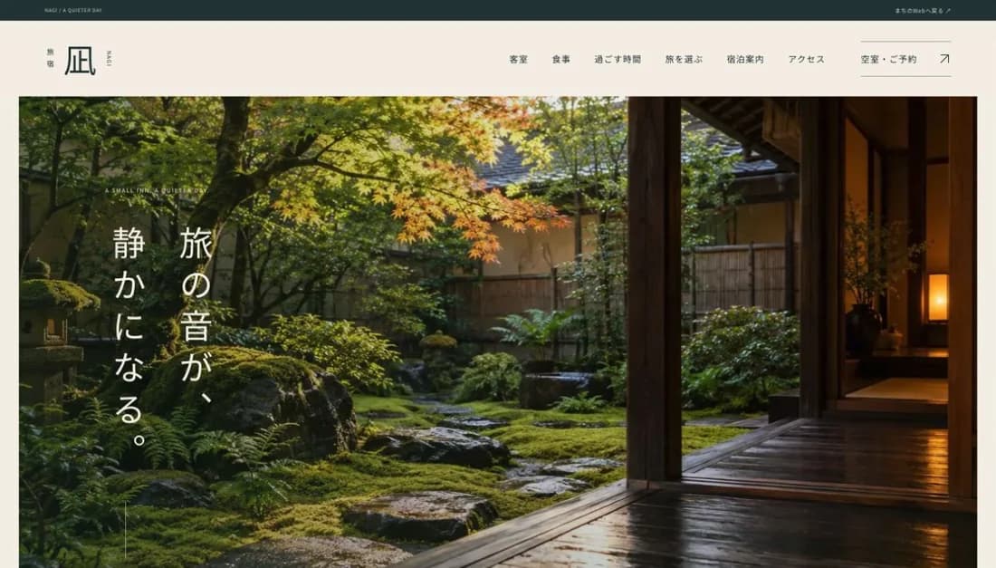 旅宿 凪｜NAGIのホームページ・ファーストビュー