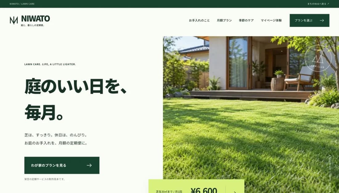 NIWATO｜庭と、暮らしの定期便。のホームページ・ファーストビュー