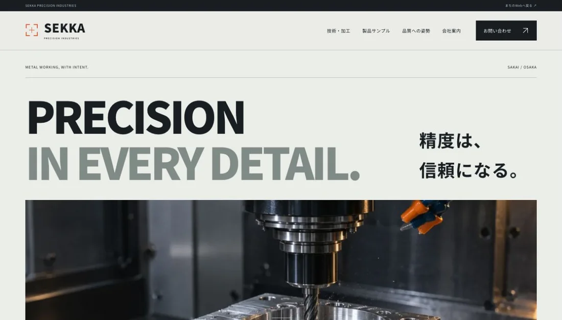 SEKKA｜セッカ精工のホームページ・ファーストビュー